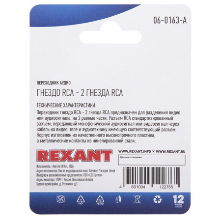 Rexant 06-0163-A
