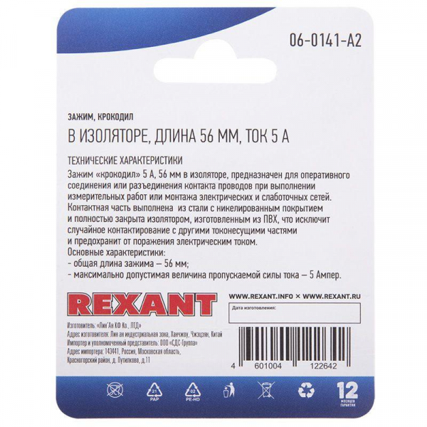 Rexant 06-0141-A2