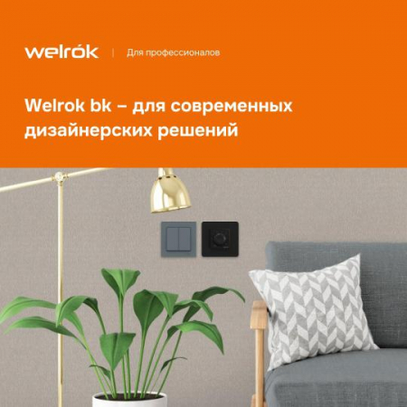 Welrok 4660251140557