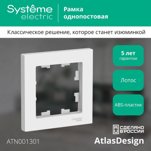 Systeme Electric ATN001301