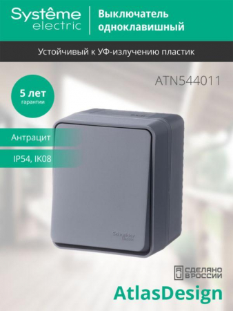 Systeme Electric ATN544011